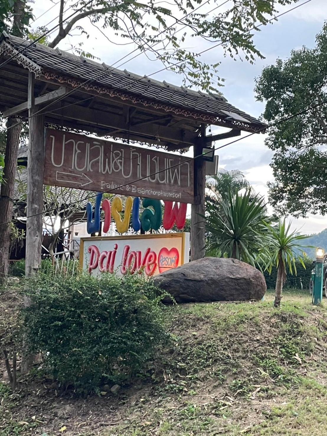 Pai Love & Baan Chonphao Resort מראה חיצוני תמונה